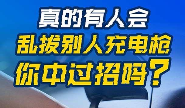 亂拔別人充電槍，后果很嚴(yán)重！受害者如何應(yīng)對(duì)？