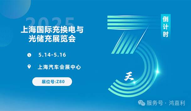 倒計(jì)時(shí)3天 | 相約上海，攜手推動(dòng)綠色能源發(fā)展！