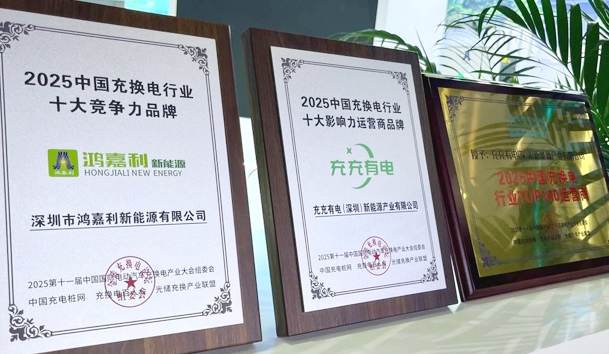 三冠加冕！鴻嘉利攜手充充有電斬獲2025中國充換電行業(yè)三項(xiàng)重量級(jí)大獎(jiǎng)